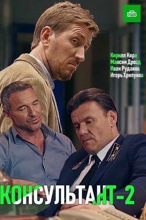 Консультант第2季