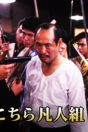 こちら凡人組