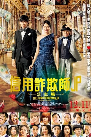 行骗天下JP：公主篇