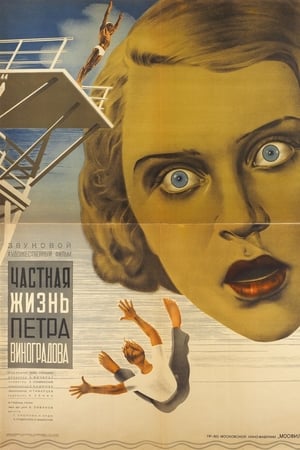 Частная жизнь Петра Виноградова