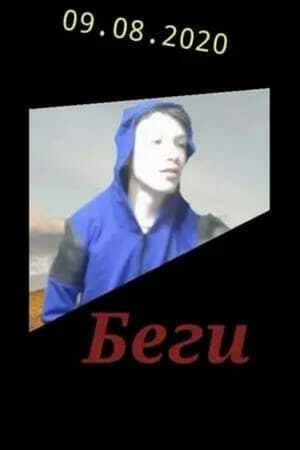 Беги!