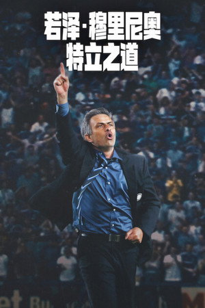 若泽·穆里尼奥：特立之道