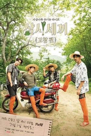 삼시세끼第5季