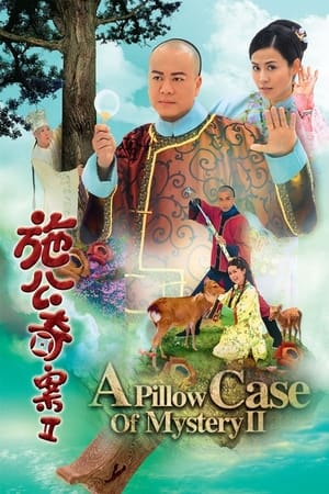 施公奇案第2季