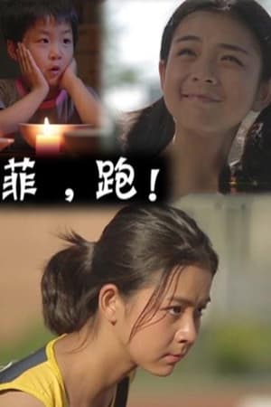 菲，跑！