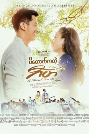 ပိတောက်ကတဲ့ ဂီတ