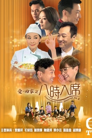 爱·回家之八时入席