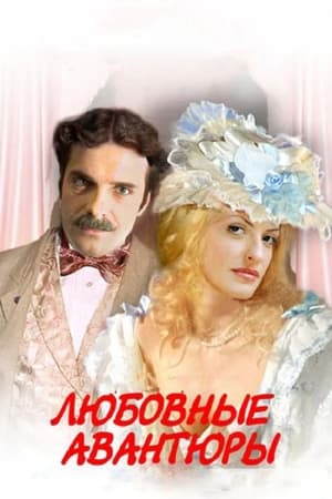Любовные авантюры