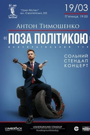 Поза Політикою