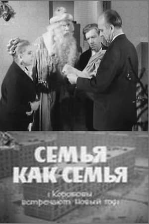 Семья как семья