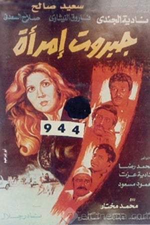 جبروت امرأة