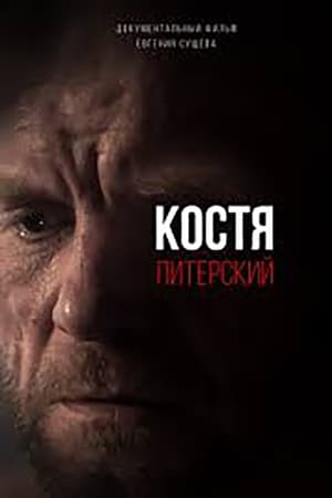 Костя Питерский