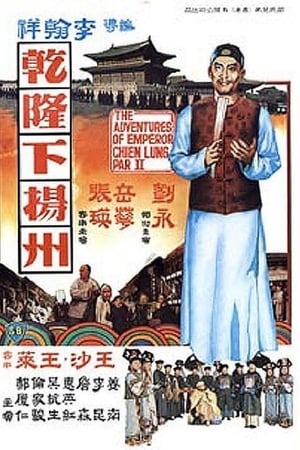 乾隆下扬州