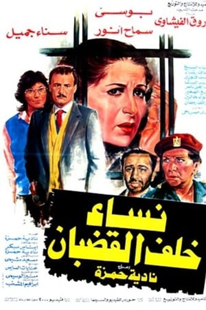 نساء خلف القضبان