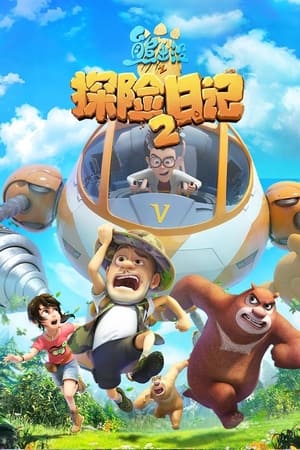 熊出没之探险日记第2季