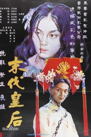 末代皇后