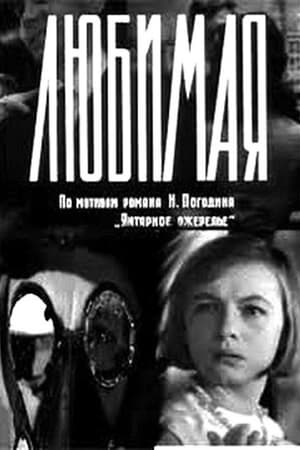 Любимая