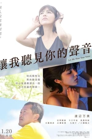 让我听听你的声音