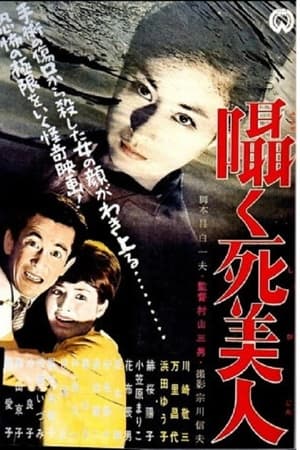 囁く死美人