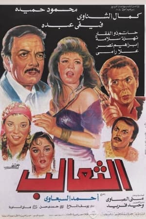 الثعالب