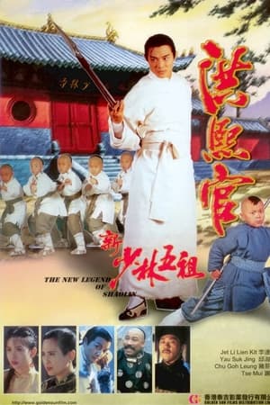 新少林五祖