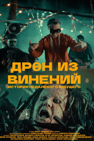 ДРӨН ИЗ ВИНЕНИЙ
