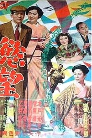 慾望