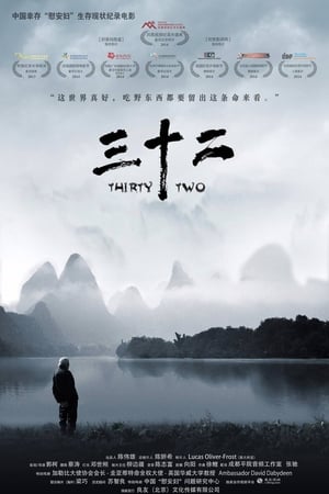 三十二