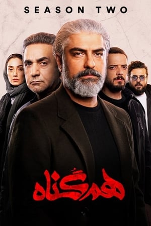 هم‌گناه第2季