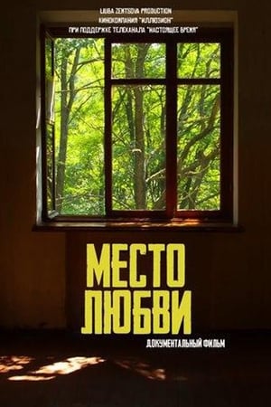Место любви