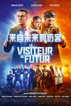 来自未来的访客
