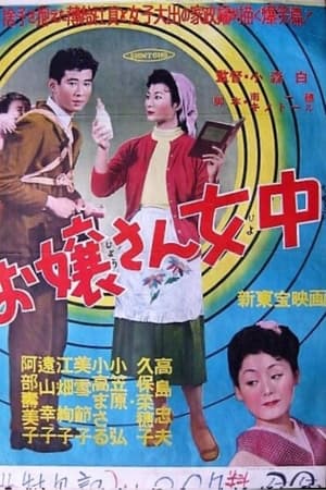 お嬢さん女中