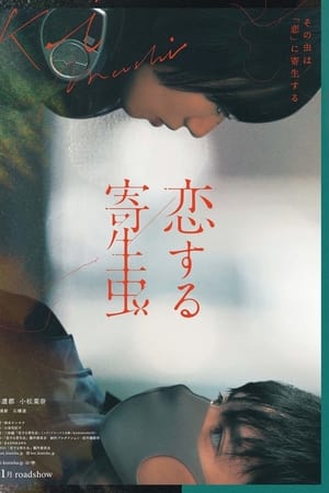 恋爱寄生虫