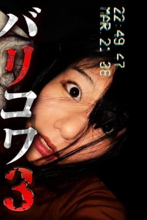 バリコワ3　絶叫する女たち