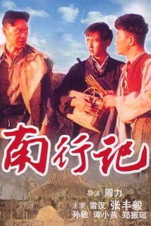 南行记