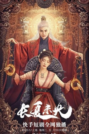 長夏未央 (2023)