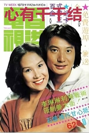 心有千千结