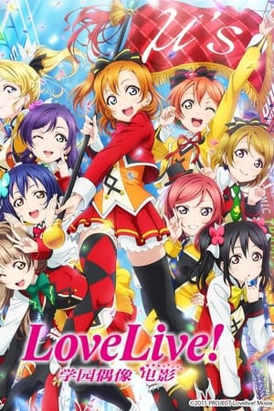 LoveLive! 学园偶像电影