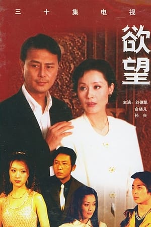 欲望