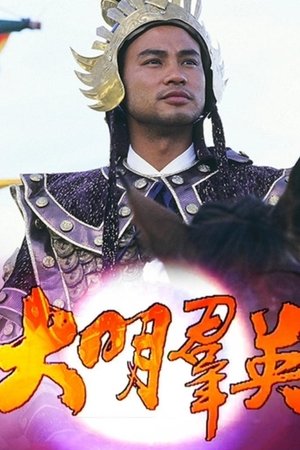 大明群英