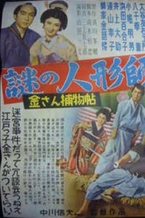 金さん捕物帖　謎の人形師