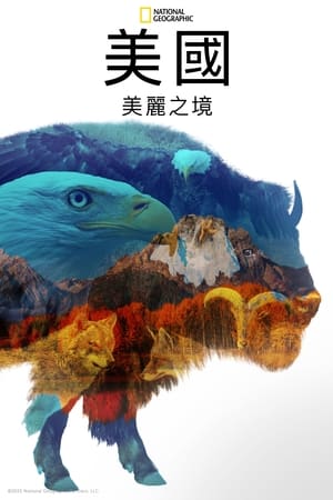 美国：美丽之境