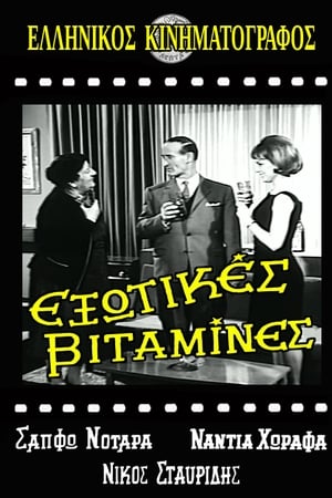 Εξωτικές Βιταμίνες
