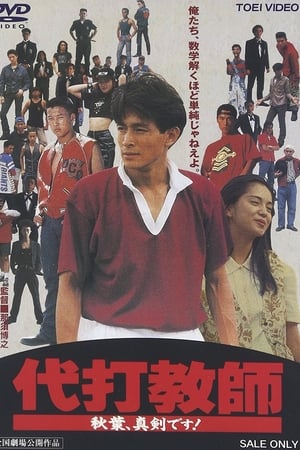 代打教師 秋葉、真剣です!