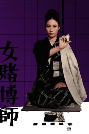 女賭博師