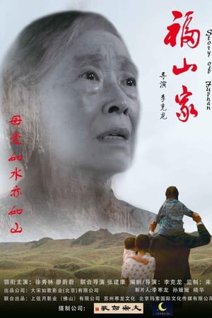福山家