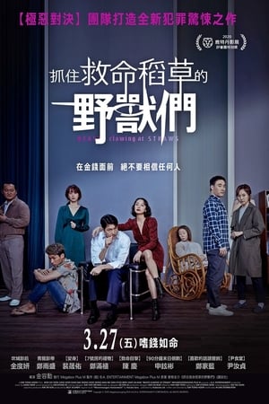 抓住救命稻草的野兽们