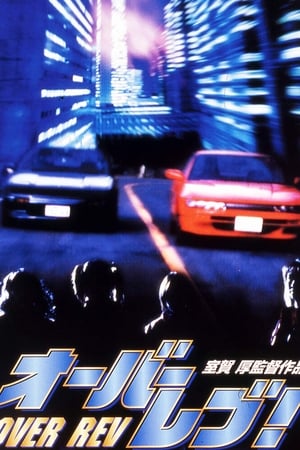 オーバーレブ！