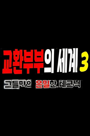 交换情侣世界3：他们的秘技