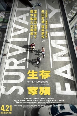 生存家族